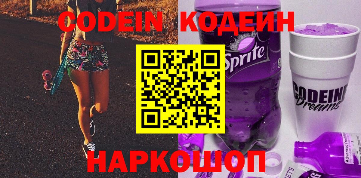Кодеин Purple Drank Заречный